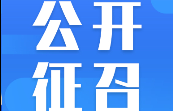 【公开征召】烟台市福利彩票销售场所定点征召