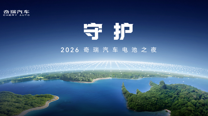 奇瑞电池之夜，守护现在，看见未来！
