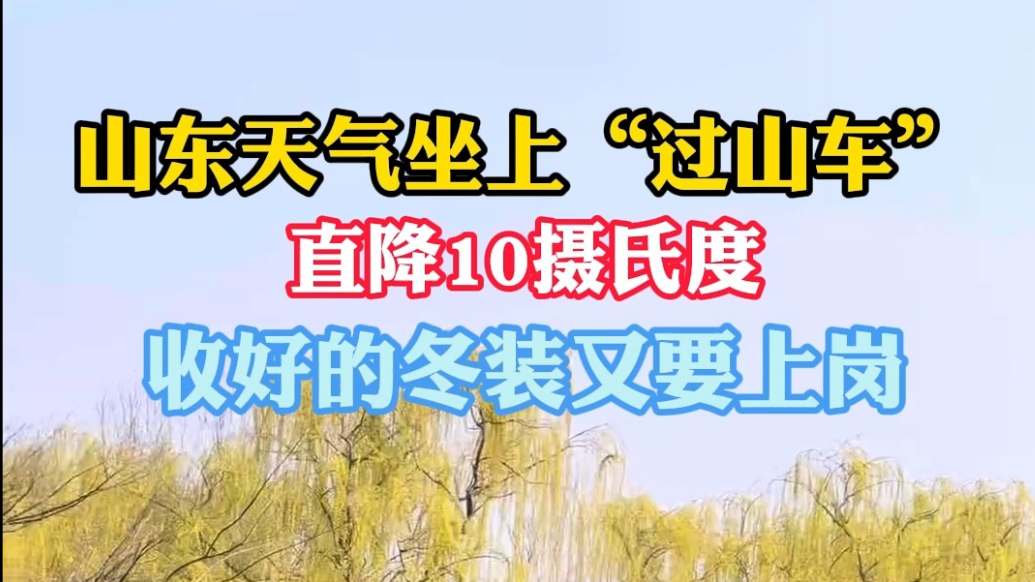 果然视频|山东天气坐上“过山车”，直降10度，冬装又要上岗