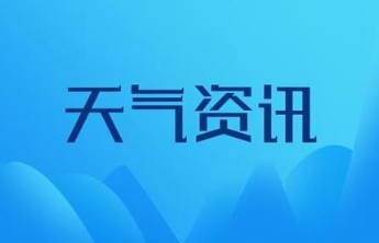 泰安气温快降快升，周末直奔 20℃！