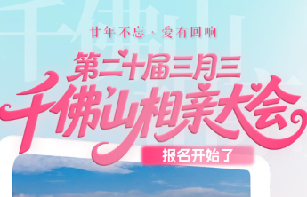 春天和你有个约！第20届千佛山相亲大会喊你来脱单，快来报名吧