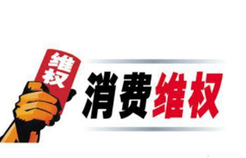 破解小额消费维权困境，降低维权成本是关键