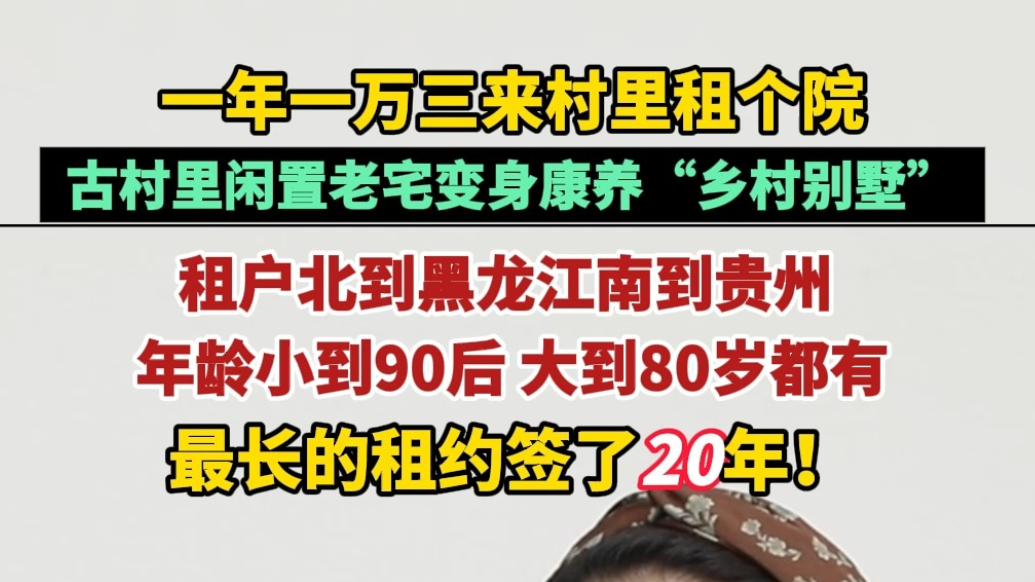 果然视频|年租一万三，一签20年！这个村的闲置农房“活”了