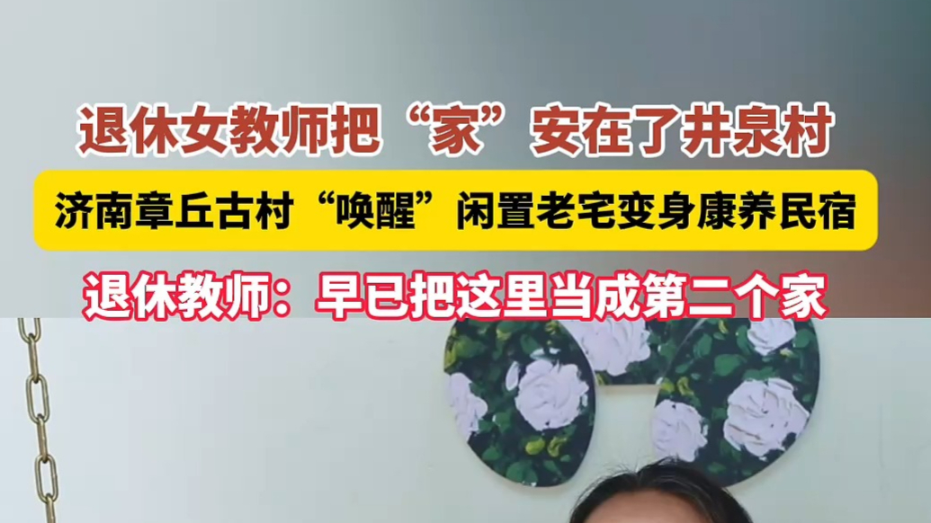 果然视频｜从东营到济南，退休夫妇在井泉村找到了“向往的生活”