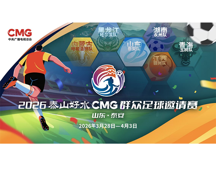 群众足球再燃烽火，一场跨越山河、融合竞技与文化的足球盛宴即将在齐鲁大地激情上演。3月28日至4月3日，2026泰山好水CMG群众足球邀请赛将在山东省泰安市盛大开幕。来自全国各地的六支群众足球强队将齐聚泰山脚下，用拼搏与汗水书写属于草根的绿茵传奇。