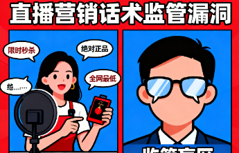 不能再放任直播营销话术蒙住监管的“眼睛”