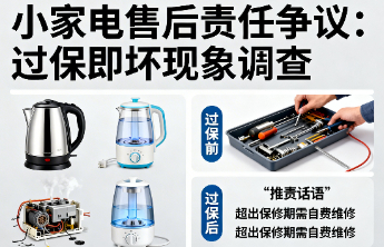 小家电“过保即坏”，企业不应转嫁售后责任
