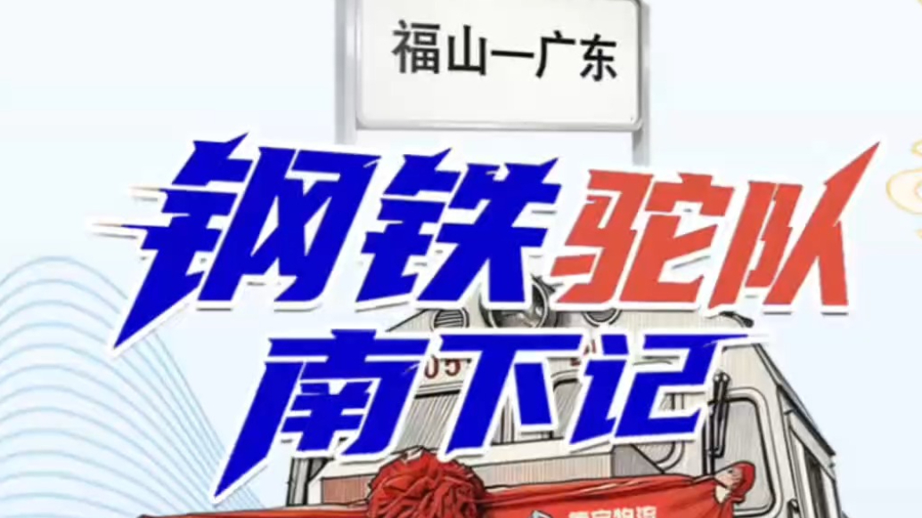 专题|山东制造入“湾区”，“钢铁驼队”南下记