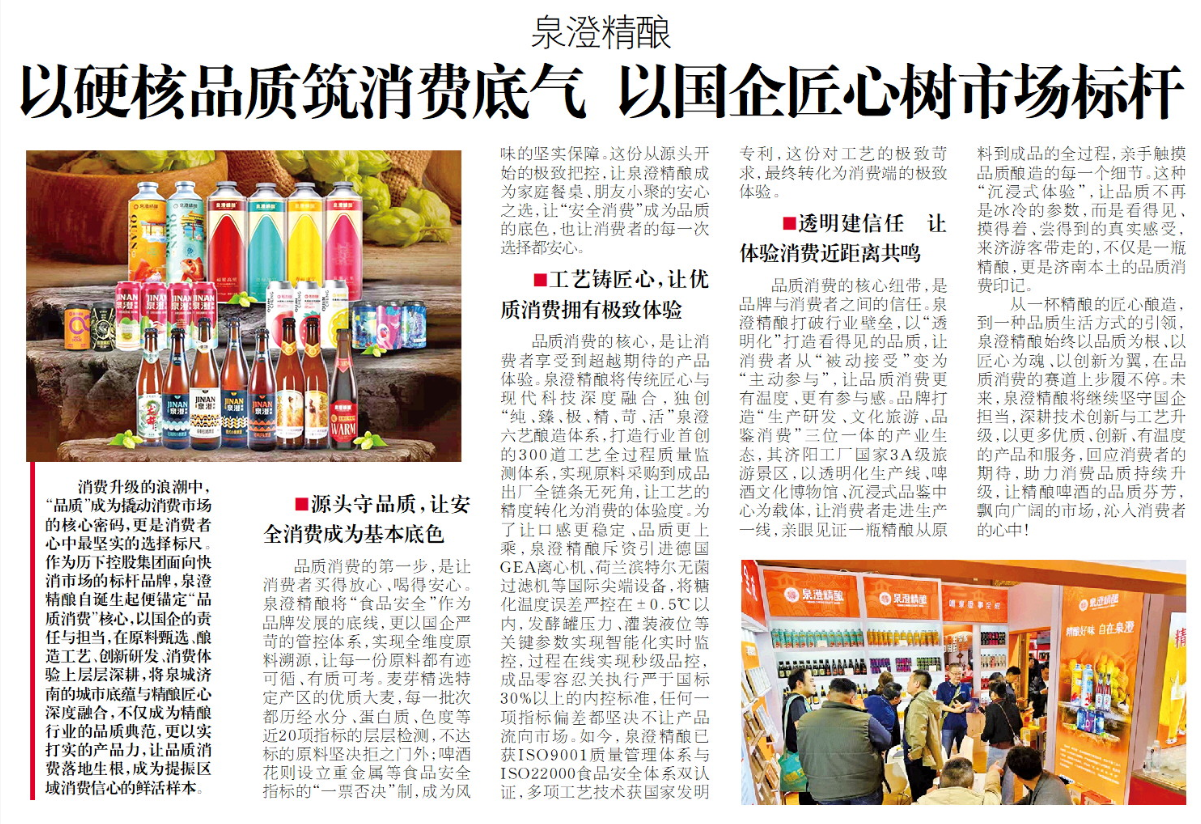 锚定“品质消费”核心，泉澄精酿以国企匠心树市场标杆