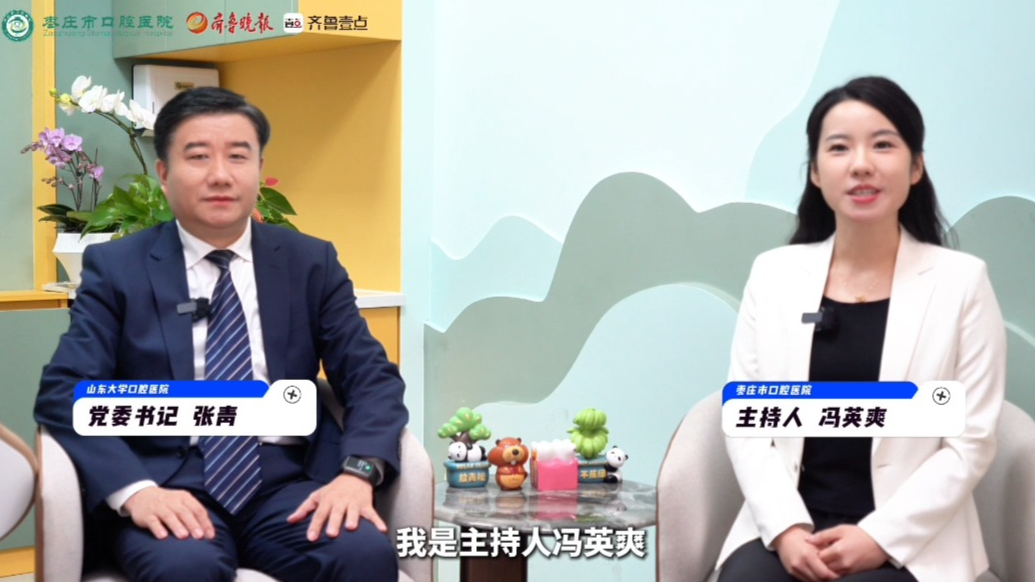 山东大学口腔医院党委书记张青：携手共筑枣庄口腔健康发展新格局