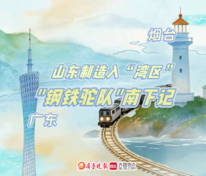作为烟威地区首条纳入国铁集团图定方案的直通铁路班列，“福山—广东”班列开行临近一周年。该班列从每周两班增至“天天班”，将山东制造运抵粤港澳大湾区的广阔市场，成为连通鲁粤的“钢铁驼队”。为全面记录该班列在畅通物流、激活市场、推动产业协同和贸易互通方面的实践路径与成效，齐鲁晚报·齐鲁壹点烟台融媒中心特推出“山东制造入‘湾区’，‘钢铁驼队’南下记”专题报道。