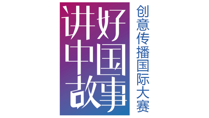 “讲好中国故事”创意传播国际大赛山东分站赛作品征集开始啦！