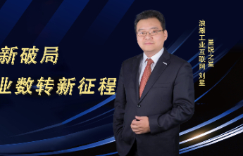 【浪潮星锐】刘星：“数转大师”的进阶之路