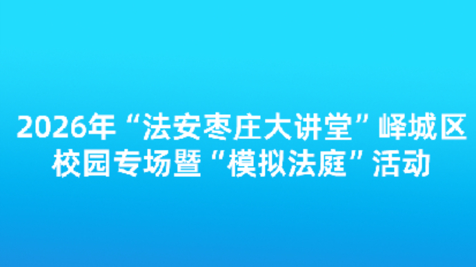 壹直播|2026年“法安枣庄大讲堂”峄城区校园专场