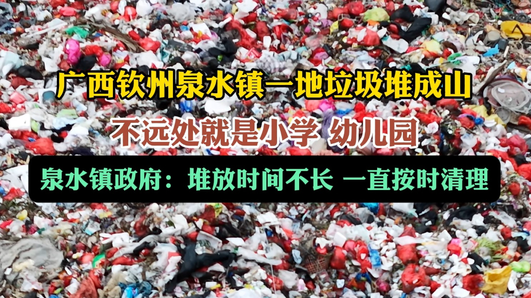 果然视频丨广西一地垃圾成山，当地：堆放时间不长，一直按时清理