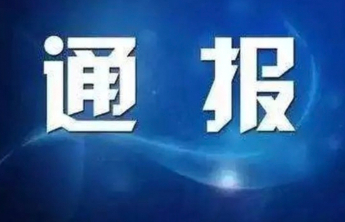 山东1市纪委监委通报，1人被查           