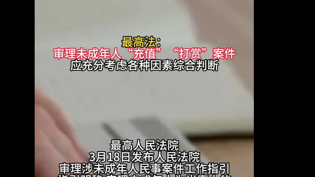 法眼|最高法：审理未成年人“充值”“打赏”案件应充分考虑各种因素综合判断