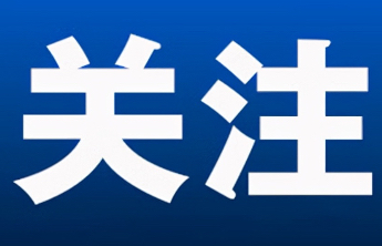 加大对专精特新民营企业支持力度，济南调整高层次人才购房补贴