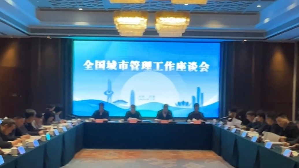 果然视频|全国城市管理工作座谈会在济南召开