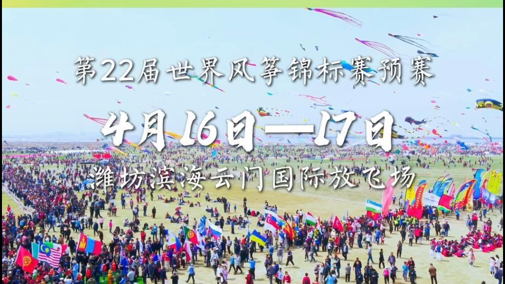 春风起，纸鸢飞！2026潍坊风筝大赛预赛将与4月在潍坊举办！