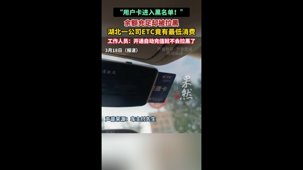 果然视频|ETC余额充足竟被拉黑，客服：开通自动充值可避免