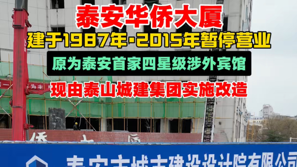 果然视频｜泰安华侨大厦即将重整回来，现由泰山城建集团实施改造
