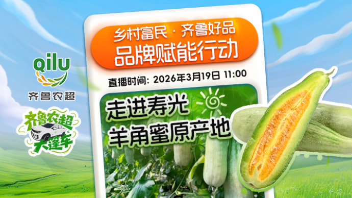 乡村富民·齐鲁好品丨品牌赋能行动——走进寿光羊角蜜原产地