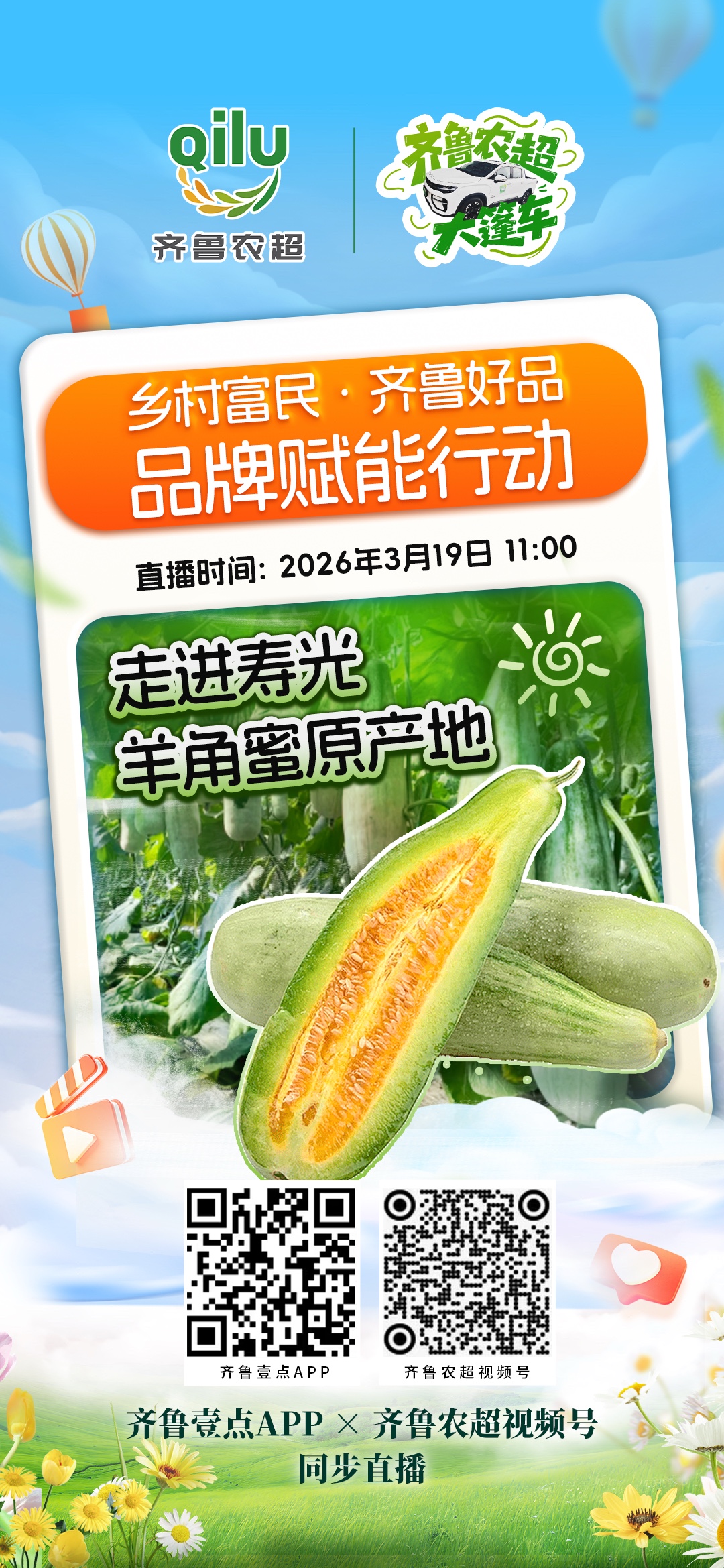 乡村富民·齐鲁好品 品牌赋能行动 | 寿光羊角蜜原产地直播