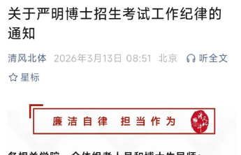 博士生招生严禁按“圈”选人，把“圈子文化”拒之门外