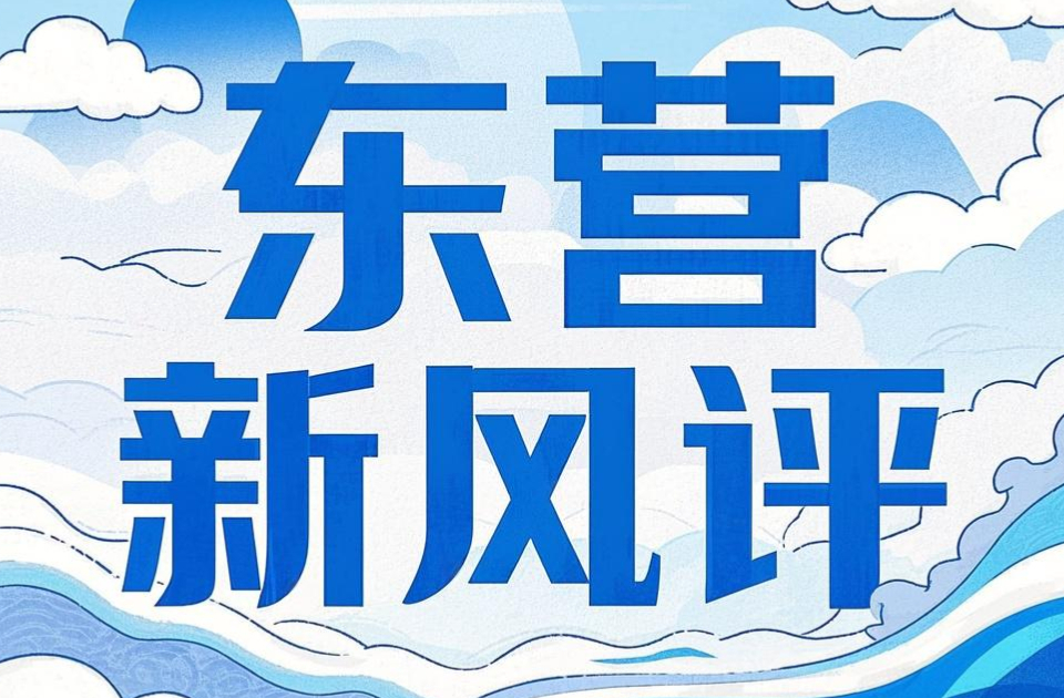 东营新风评丨让“村规民约”约出文明乡村的“幸福账本”