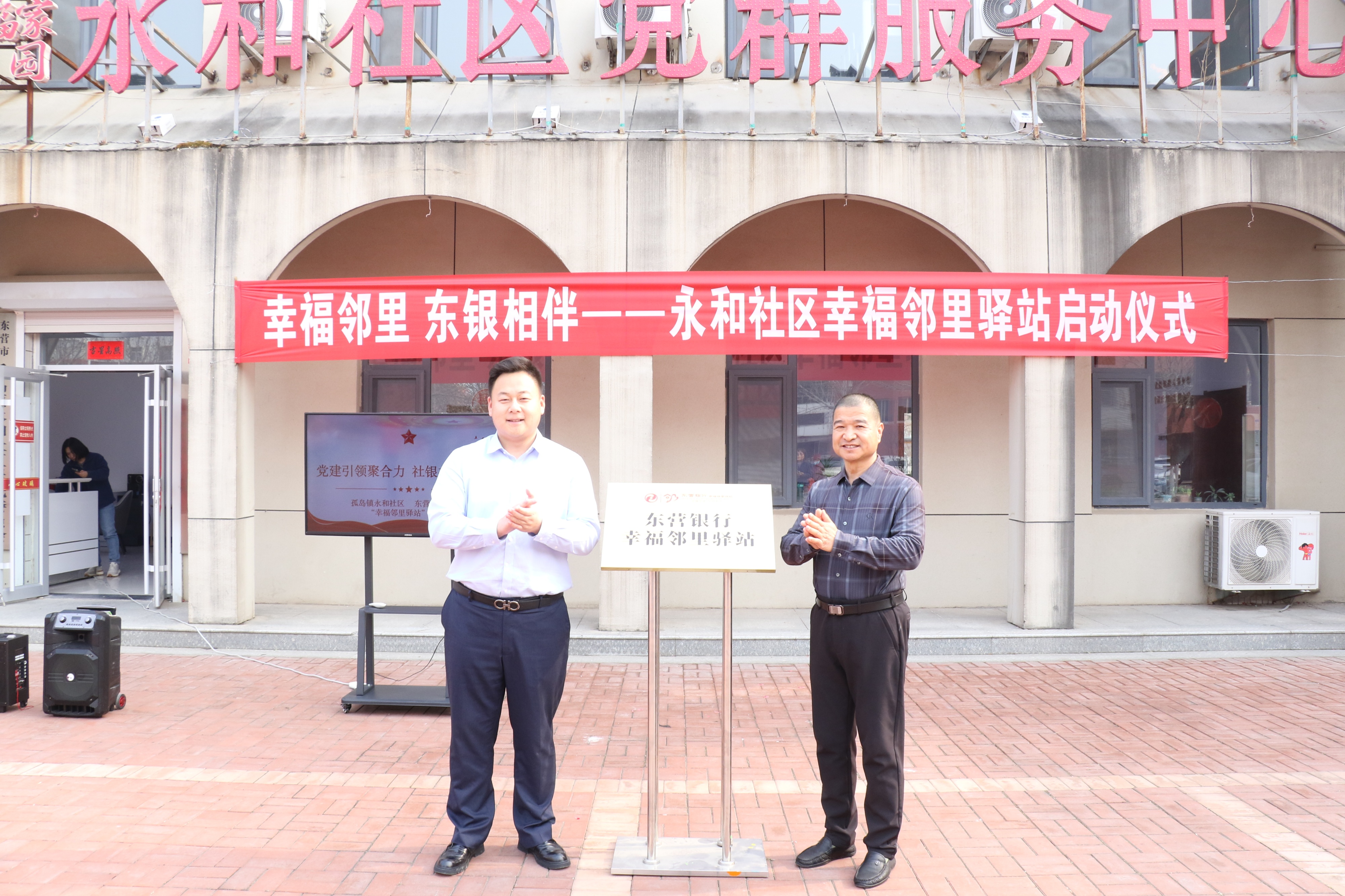 东营银行孤岛支行与永和社区共建“幸福邻里驿站”正式开业