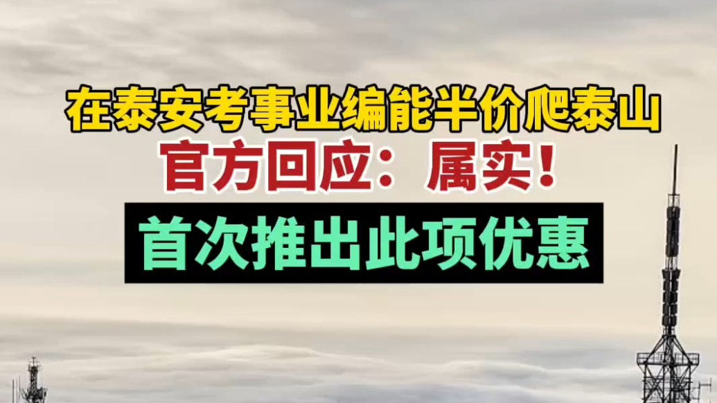 果然视频｜在泰安考事业编还能半价爬泰山？官方回应：属实！首次推出此项优惠
