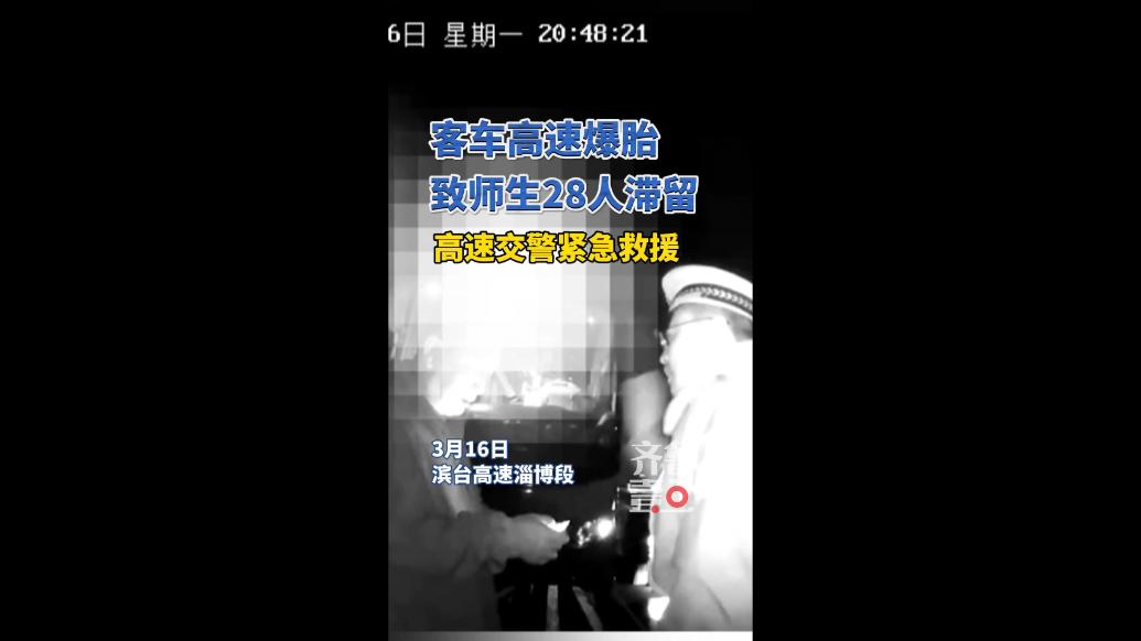 客车爆胎致师生28人滞留，滨台高速交警紧急救援