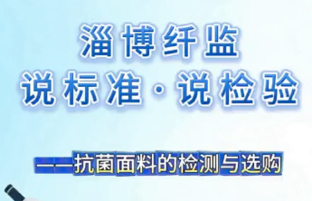 【品质消费】说标准·说检测｜抗菌面料的检测与选购