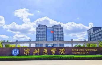 十六年更名路终落定！滨州医学院为何选择了“山东医药大学”？