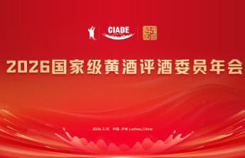 2026国家级黄酒评酒委员年会在四川泸州成功召开