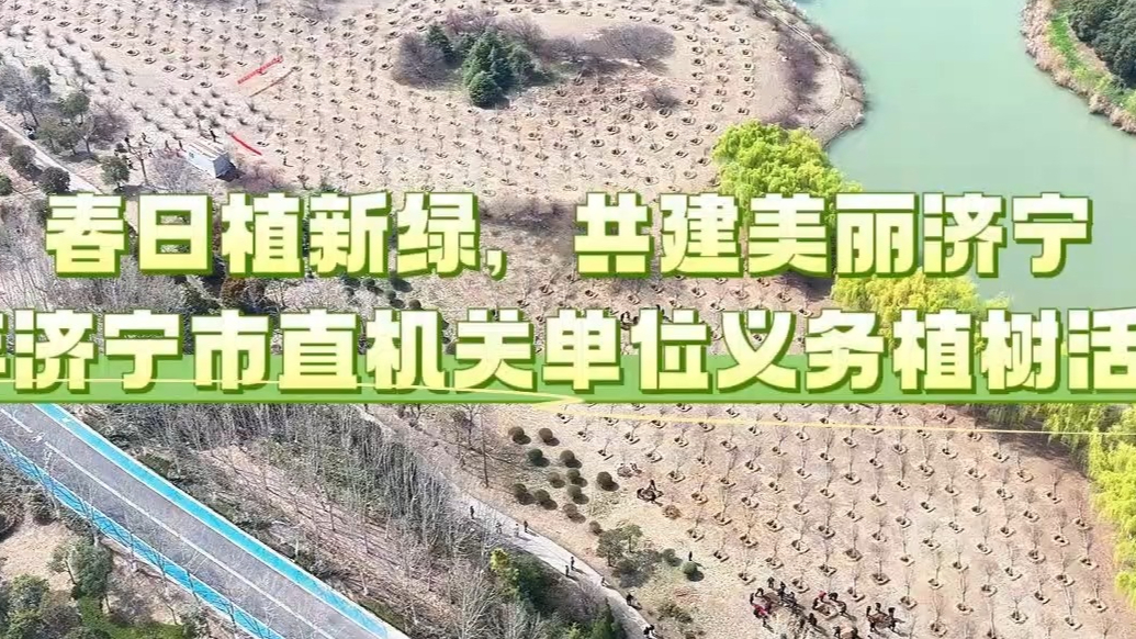 果然视频|2026年济宁市直机关单位义务植树活动举行