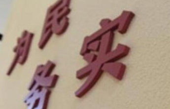 总书记的人民情怀|“干事创业一定要树立正确政绩观”