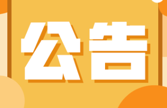 山东省福利彩票发行中心关于开展“福气节”营销活动的公告