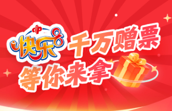 快乐8游戏1000万元促销活动3月23日火爆来袭！