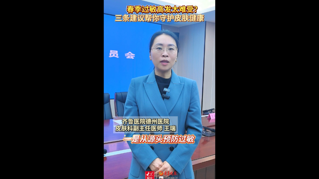 鲁医健康说∣春季过敏高发太难受？三条建议帮你守护皮肤健康