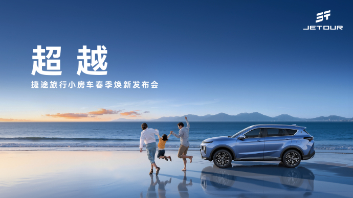 超越——捷途旅行小房车春季焕新发布会