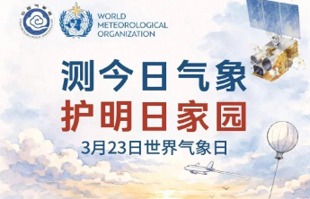 本周六，2026年世界气象日主题活动邀你赴约