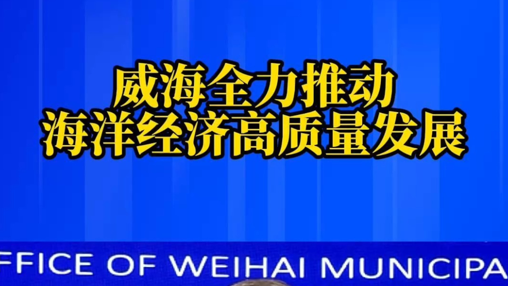 果然视频｜威海全力推动海洋经济高质量发展