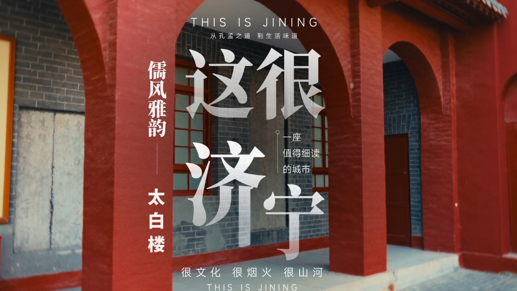 这很济宁｜儒风雅韵——太白楼 罗振玉小篆石刻楹