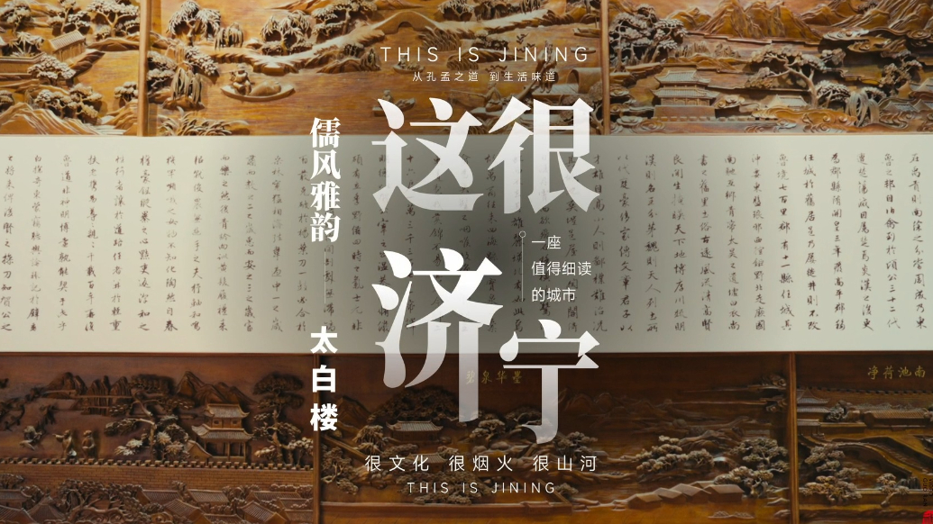 这很济宁｜儒风雅韵——太白楼 任城县厅壁记展板