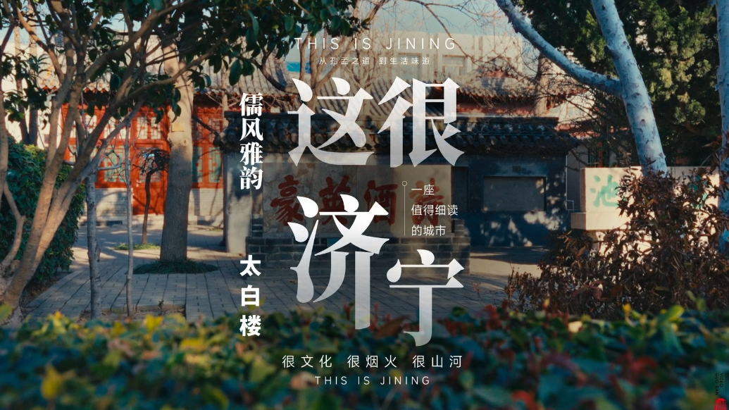 这很济宁｜儒风雅韵——太白楼 诗酒英豪碑刻