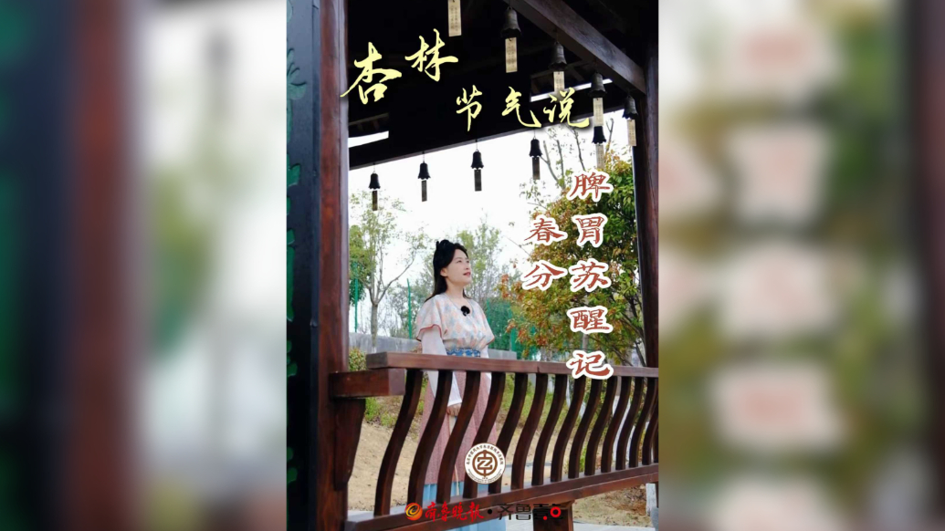 杏林节气说丨春分，脾胃苏醒记