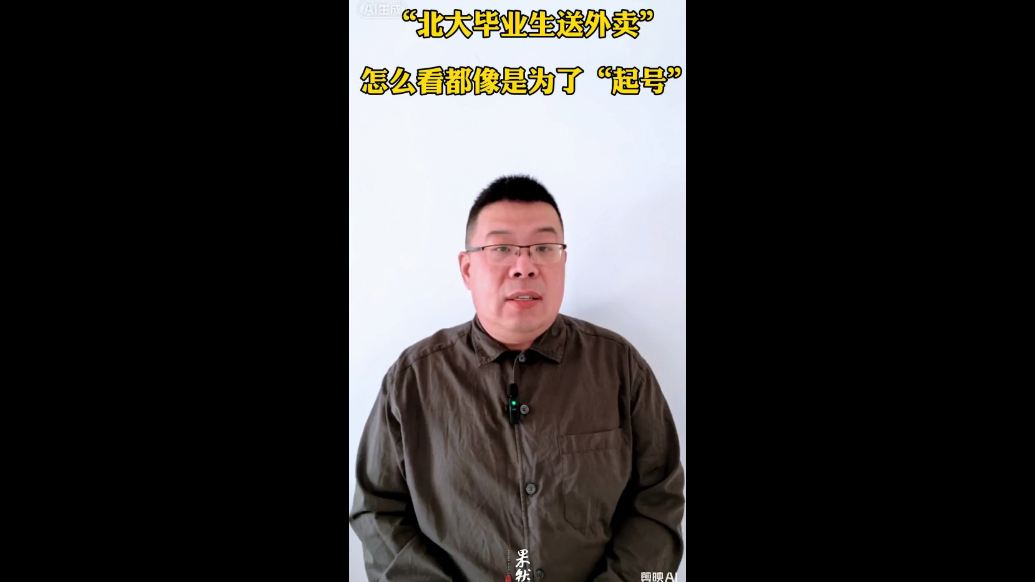 “北大毕业生送外卖”，怎么看都像是为了“起号”