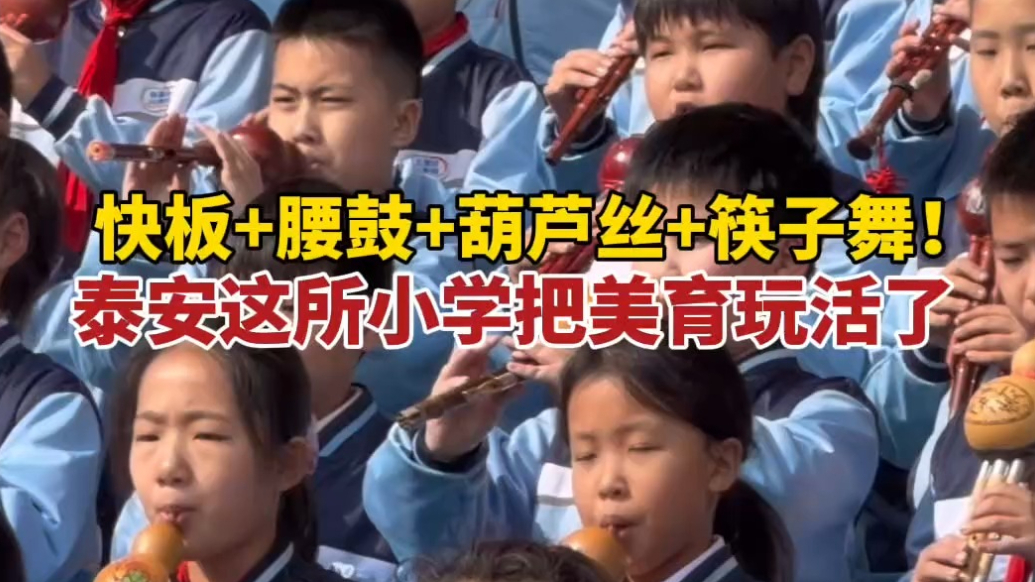 果然视频｜快板+腰鼓+葫芦丝+筷子舞！泰安这所小学把美育玩活了